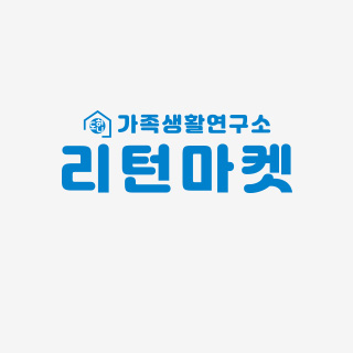 가족생활연구소 | 리턴마켓